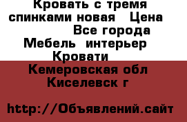 Кровать с тремя спинками новая › Цена ­ 10 750 - Все города Мебель, интерьер » Кровати   . Кемеровская обл.,Киселевск г.